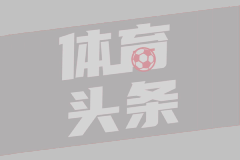迪马：米兰有意右后卫阿泰卡梅，伯尔尼年轻人标价1000万欧